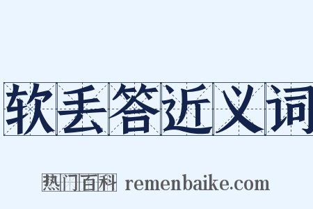 软丢答近义词是什么意思的图片